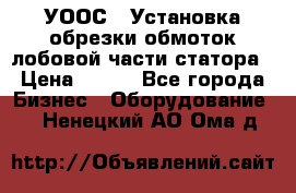 УООС-1 Установка обрезки обмоток лобовой части статора › Цена ­ 111 - Все города Бизнес » Оборудование   . Ненецкий АО,Ома д.
